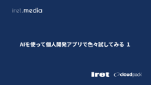 AIを使って個人開発アプリで色々試してみる １