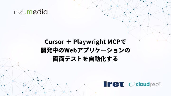 Cursor ＋ Playwright MCPで開発中のWebアプリケーションの画面テストを自動化する