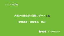 大阪ゆる登山部の活動レポート🌲⛰️（曽爾高原・倶留尊山・登山）