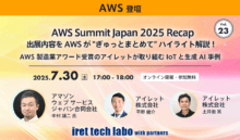 【#23 iret tech labo with partners イベントレポート】 AWS Summit Japan 2025 Recap  出展内容を AWS が “ぎゅっとまとめて” ハイライト解説！AWS 製造業アワード受賞のアイレットが取り組む IoT と生成 AI 事例