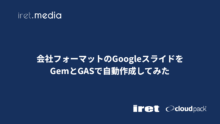 会社フォーマットのGoogleスライドをGemとGASで自動作成してみた