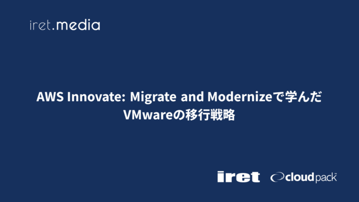 【AWS Innovate: Migrate and Modernize】で学んだVMwareの移行戦略
