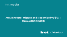 【AWS Innovate: Migrate and Modernize】から学ぶ！Microsoftの移行戦略