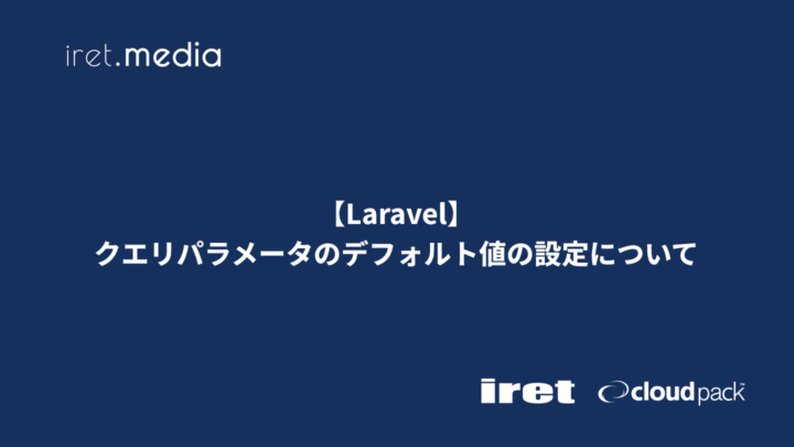 【Laravel】クエリパラメータのデフォルト値の設定について