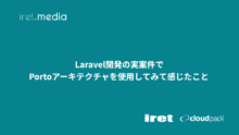 Laravel開発の実案件でPortoアーキテクチャを使用してみて感じたこと