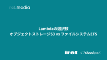Lambdaの選択肢：S3とEFS、ファイル保存先の正しい使い分け