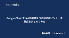 Google CloudでLAMP構成を作る時のポイント・注意点をまとめてみた
