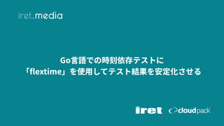 Go言語での時刻依存テストに「flextime」を使用してテスト結果を安定化させる