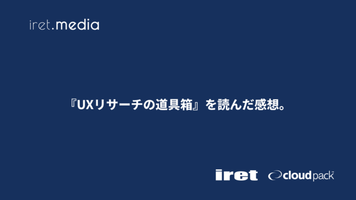 『UXリサーチの道具箱』を読んだ感想。