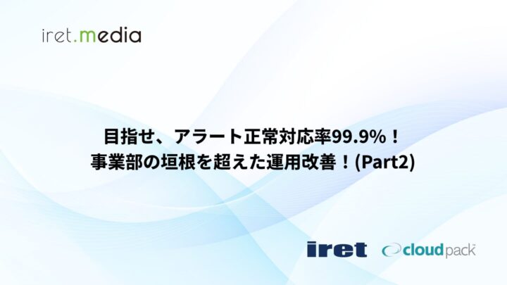 目指せ、アラート正常対応率99.9%！事業部の垣根を超えた運用改善！(Part2)