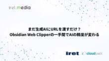 まだ生成AIにURLを渡すだけ？Obsidian Web Clipperの一手間でAIの精度が変わる