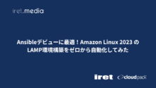 Ansibleデビューに最適！Amazon Linux 2023 のLAMP環境構築をゼロから自動化してみた