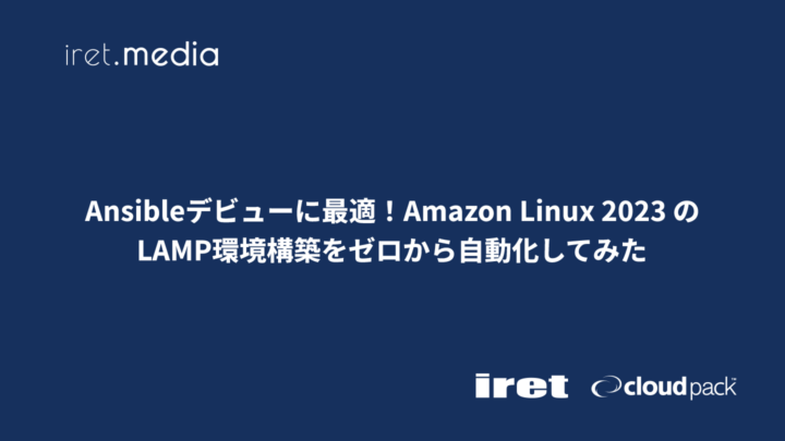 Ansibleデビューに最適！Amazon Linux 2023 のLAMP環境構築をゼロから自動化してみた