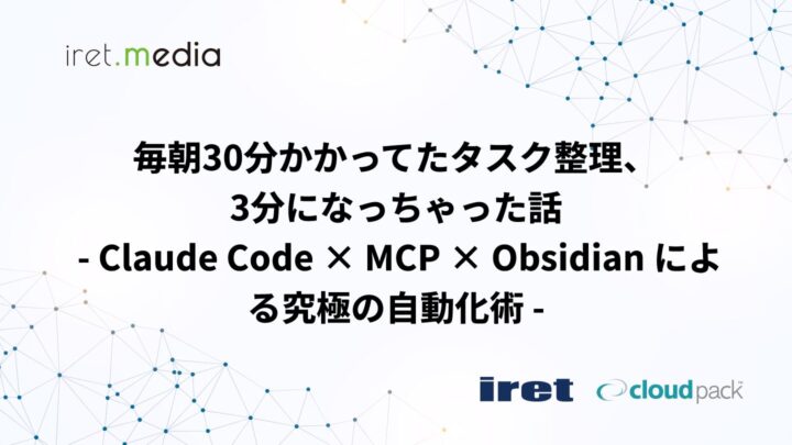 毎朝30分かかってたタスク整理、3分になっちゃった話 – Claude Code × MCP × Obsidian による究極の自動化術 –