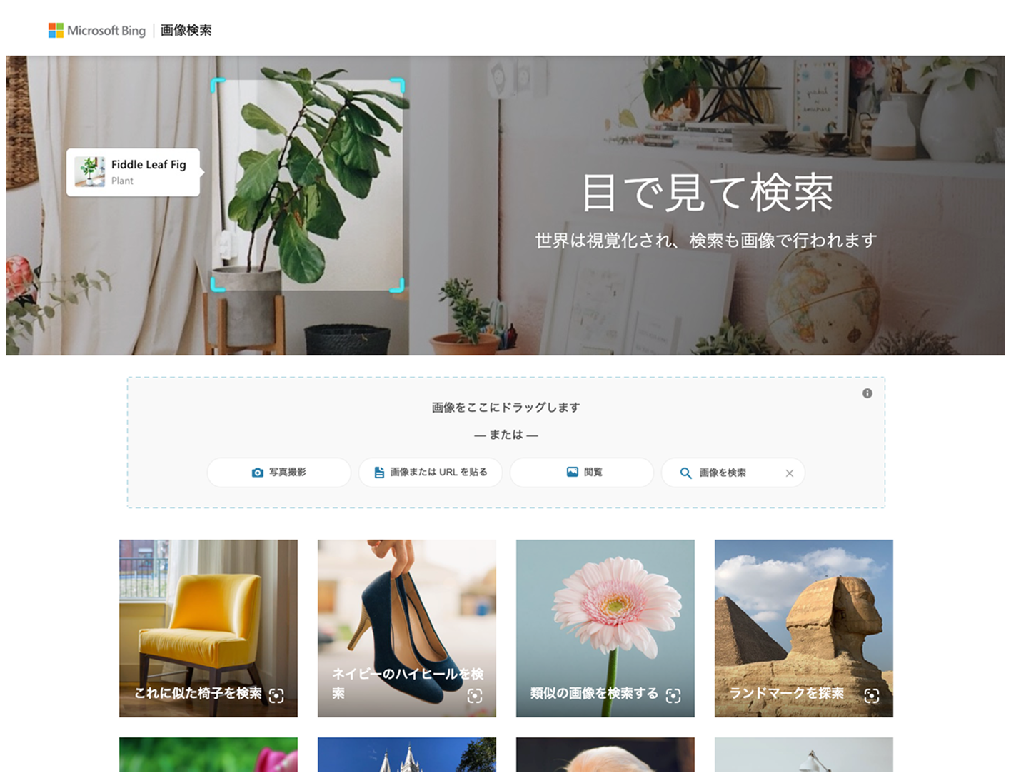 Bing Visual Searchトップページイメージ