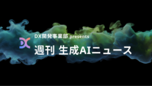 DX開発事業部 presents 週刊生成AIニュース 2025年9月22日週