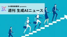 DX開発事業部 presents 週刊生成AIニュース 2025年9月1日週