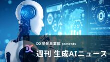 DX開発事業部 presents 週刊生成AIニュース 2025年9月8日週
