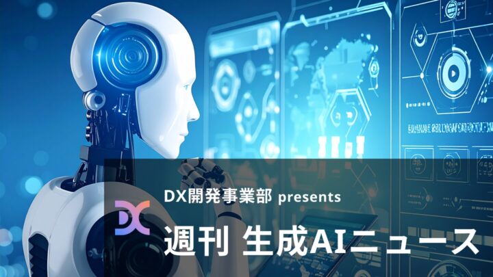 DX開発事業部 presents 週刊生成AIニュース 2025年9月8日週