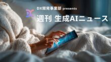 DX開発事業部 presents 週刊生成AIニュース 2025年9月15日週