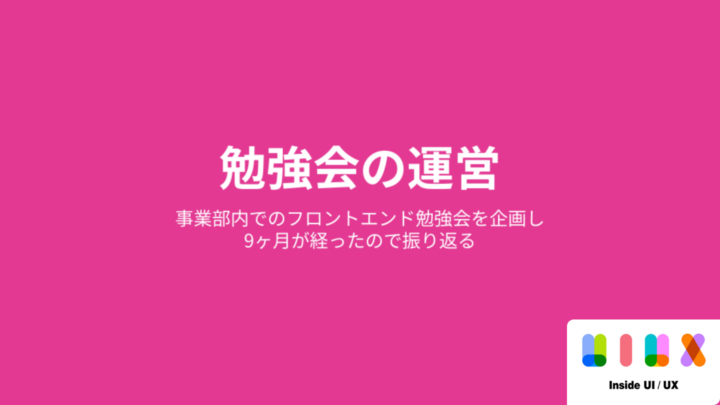 フロントエンドの事業部内イベントを始めて、9ヶ月がたったので振り返る
