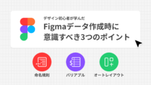 Figmaデータ作成時に意識すべき3つのポイント