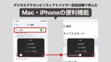 デジタルアクセシビリティアドバイザー認定試験で学んだMac・iPhoneの便利機能