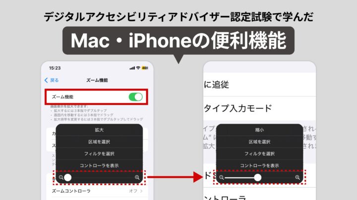 デジタルアクセシビリティアドバイザー認定試験で学んだMac・iPhoneの便利機能