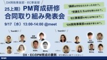 PM育成研修合同発表会レポート　アイレットのPM育成の裏側を公開！　