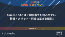 AWSブログリレー：Amazon S3とは？初学者でも読みやすい！特徴・メリット・料金の基本を解説！