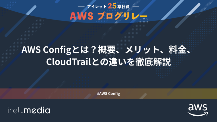 AWSブログリレー：AWS Configとは？概要、メリット、料金、CloudTrailとの違いを徹底解説