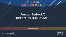 AWSブログリレー：Amazon Bedrockで要約アプリを作成してみた！
