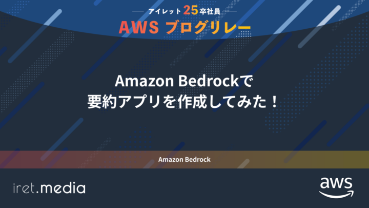 AWSブログリレー：Amazon Bedrockで要約アプリを作成してみた！