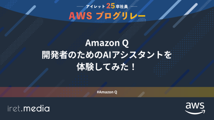 AWSブログリレー：Amazon Q 開発者のためのAIアシスタントを体験してみた！