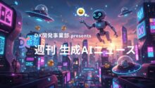 DX開発事業部 presents 週刊生成AIニュース 2025年9月29日週
