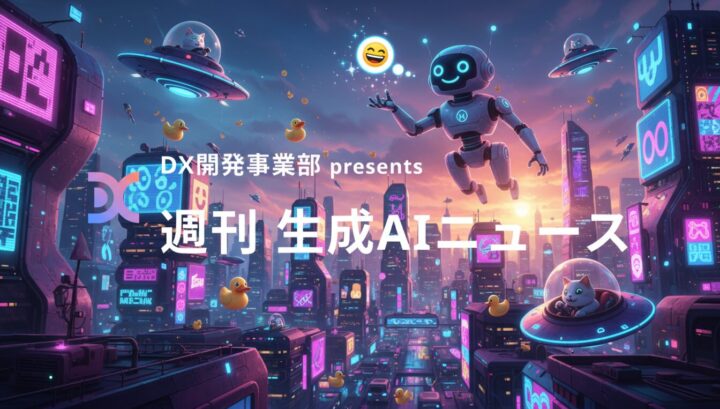 DX開発事業部 presents 週刊生成AIニュース 2025年9月29日週