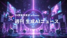 DX開発事業部 presents 週刊生成AIニュース 2025年10月6日週