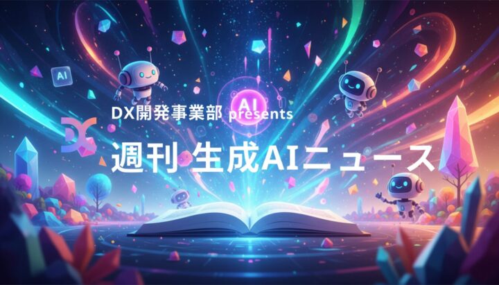 DX開発事業部 presents 週刊生成AIニュース 2025年10月13日週