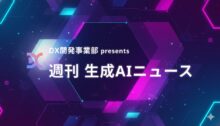 DX開発事業部 presents 週刊生成AIニュース 2025年10月27日週
