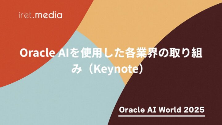 【Oracle AI World 2025】Oracle AIを使用した各業界の取り組み（Keynote）