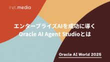 【Oracle AI World 2025】エンタープライズAIを成功に導くOracle AI Agent Studioとは