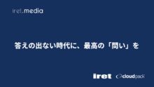 答えの出ない時代に、最高の「問い」を