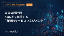 【クラウド都市の設計思想 Vol. 15】未来の設計図：AWS上で実現する“自律的サービスマネジメント”