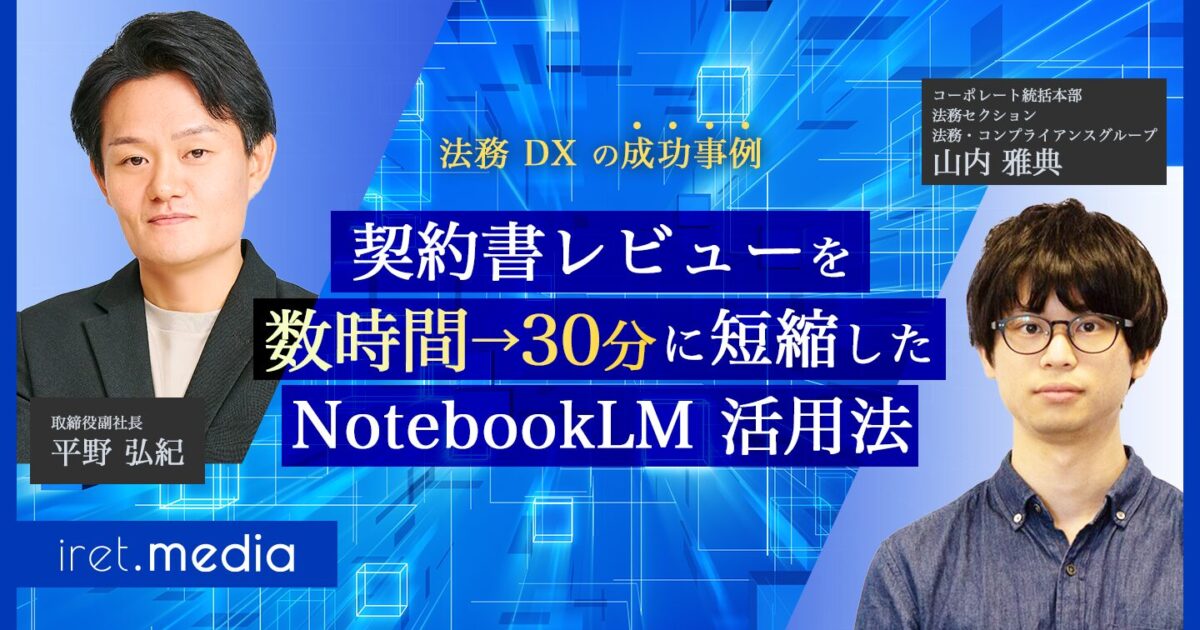 法務 DX の成功事例】契約書レビューを数時間→30分に短縮した