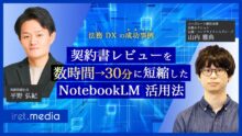 【法務 DX の成功事例】契約書レビューを数時間→30分に短縮した NotebookLM 活用法