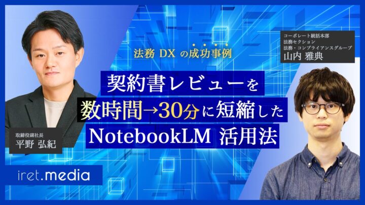 【法務 DX の成功事例】契約書レビューを数時間→30分に短縮した NotebookLM 活用法
