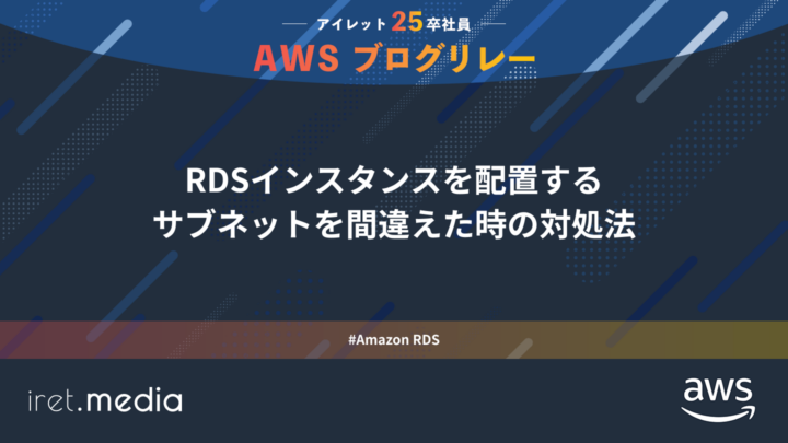 AWSブログリレー：Amazon RDSインスタンスを配置するサブネットを間違えた時の対処法