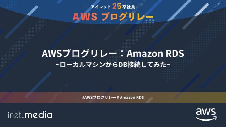 AWSブログリレー：Amazon RDS〜ローカルマシンからDB接続してみた〜