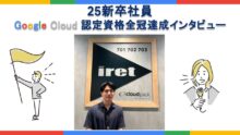 アイレット新卒シリーズ Vol.83 文系・IT未経験・非エンジニアがGoogle Cloud認定資格全冠！25新卒社員へインタビュー