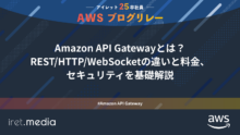 AWSブログリレー：Amazon API Gatewayとは？REST/HTTP/WebSocketの違いと料金、セキュリティを基礎解説